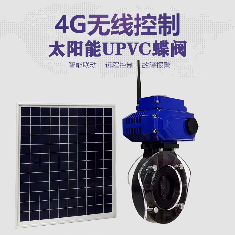 桃源皓久 无线太阳能远程控制蝶阀 光伏板发电 精准控制 开关迅速 农田灌溉